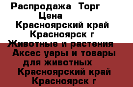 Распродажа! Торг!!! › Цена ­ 750 - Красноярский край, Красноярск г. Животные и растения » Аксесcуары и товары для животных   . Красноярский край,Красноярск г.